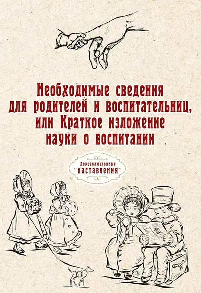 Необходимые сведения для родителей и воспитательниц, или Краткое изложение науки о воспитании - фото 1