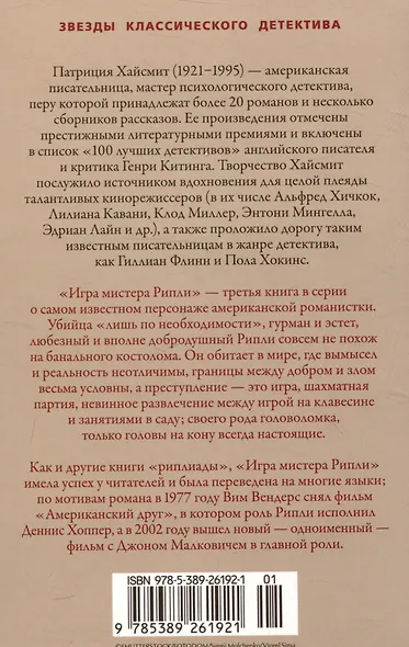 Игра мистера Рипли - фото 12