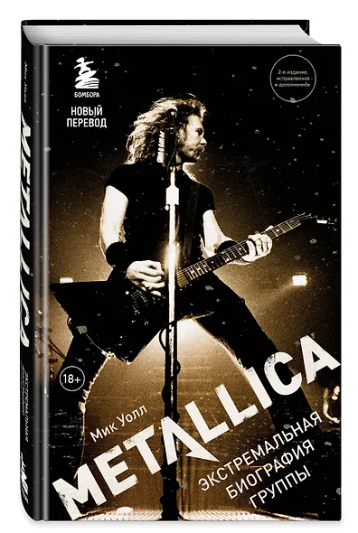 Metallica. Экстремальная биография группы - фото 3