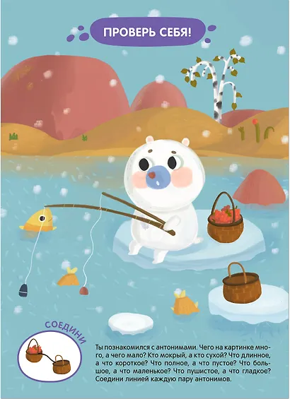 Задания и задачки для малышей 2+. Медвежонок на севере. Речь, счет - фото 3