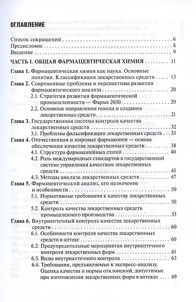 Контроль качества лекарственных средств. Учебник - фото 2