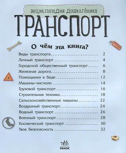 Познаем и исследуем Транспорт - фото 2