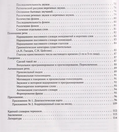 Запускаем речь у неговорящих детей. Диагностика и коррекция. От безречия до фразы - фото 8