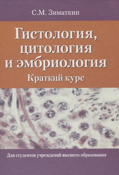 Гистология, цитология и эмбриология. Краткий курс - фото 1