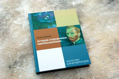 Лучшие художники. Импрессионизм - фото 4