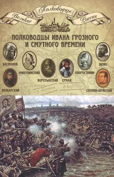 Полководцы Ивана Грозного и Смутного времени - фото 1