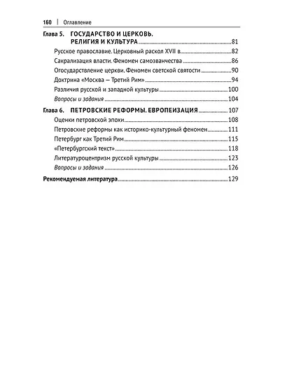Очерки по истории русской культуры. Проблемы, концепции, механизмы культурной памяти. Учебное пособие - фото 4