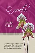 О любви - фото 1