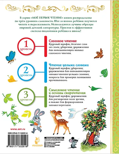 Я читаю сам без мамы! Уровень 2. Слова с ударениями - фото 2