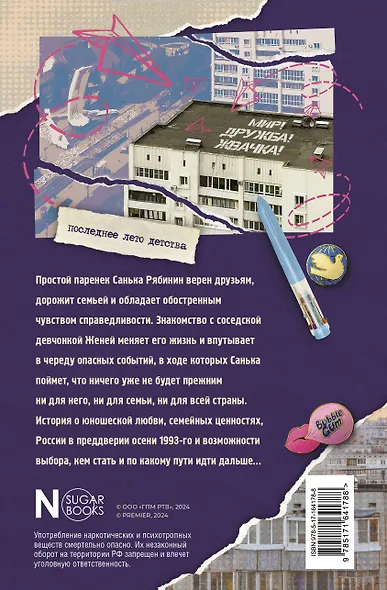 Мир! Дружба! Жвачка! Последнее лето детства - фото 2