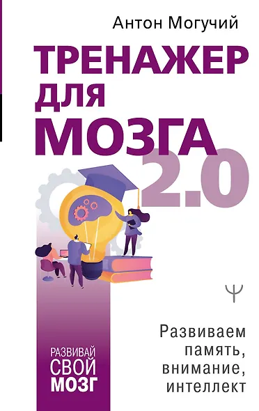 Тренажер для мозга 2.0. Развиваем память, внимание, интеллект - фото 1