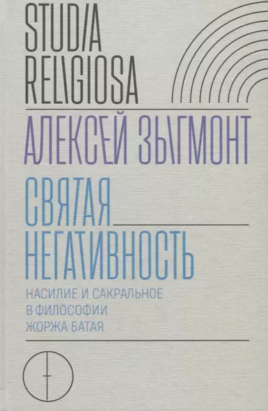 Святая негативность. Насилие и сакральное в философии Жоржа Батая - фото 1