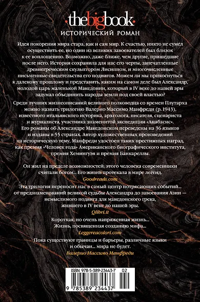 Александр Македонский. Сын сновидения. Пески Амона. Пределы мира - фото 2