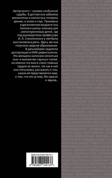 Слишком темно и невыносимо тихо. Как я воспринимаю, представляю и понимаю окружающий мир. Воспоминания слепоглухонемой - фото 2