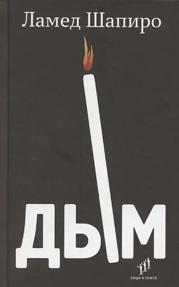 Дым: рассказы и стихи - фото 1