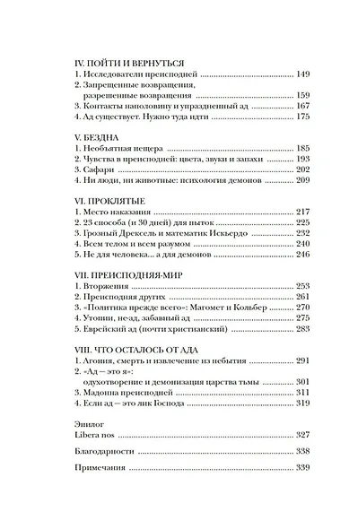 Пламя преисподней: Путешествие по загробному миру - фото 11