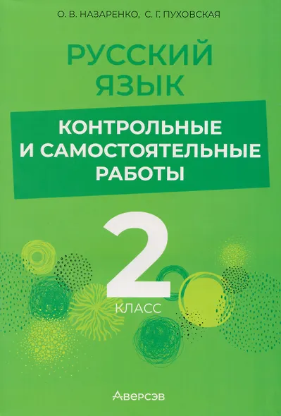 Русский язык. 2 класс. Контрольные и самостоятельные работы - фото 1