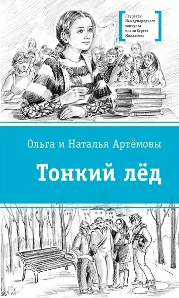 Тонкий лед - фото 1