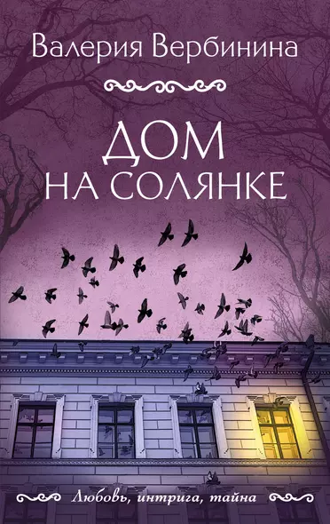 Дом на Солянке - фото 1