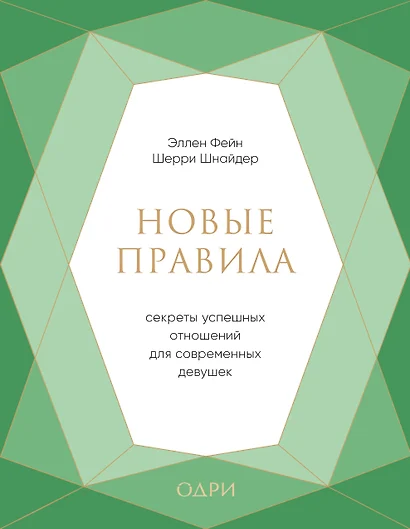 Новые правила. Секреты успешных отношений для современных девушек - фото 1