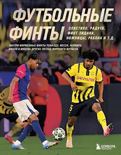 Футбольные финты. Эластико, радуга, финт Зидана, ножницы, рабона - фото 1