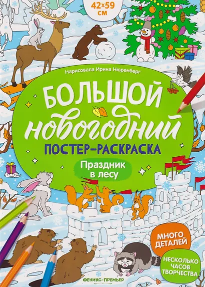 Праздник в лесу: книжка-плакат - фото 1
