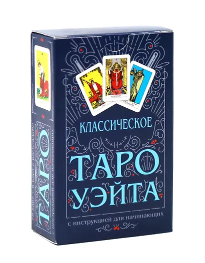 Классическое Таро Уэйта (комплект 78 карт + инструкция для начинающих) - фото 1