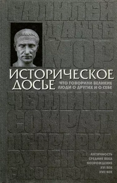 Историческое досье. Том 1. Что говорили великие люди о других и о себе. Античность. Возрождение - фото 1