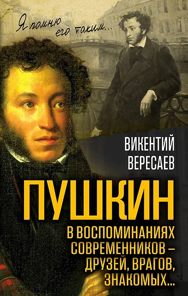 Пушкин в воспоминаниях современников – друзей, врагов, знакомых… - фото 1