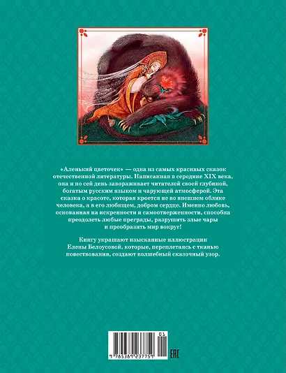 Аленький цветочек - фото 2