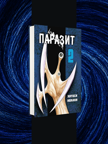 Комплект из 4-х книг «Паразит. Тома 1-4» - фото 3