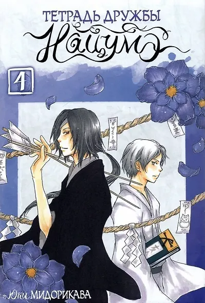 Тетрадь дружбы Нацумэ. Том 4 (Natsume's Book of Friends). Манга - фото 1