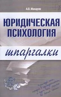 Юридическая психология - фото 1