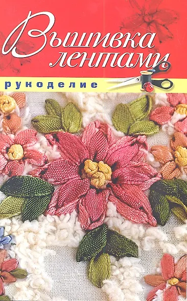 Вышивка лентами - фото 1