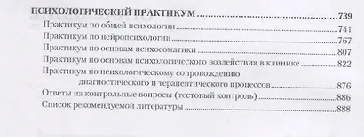 Клиническая психология: Учебник для вузов. 5-е изд. - фото 9
