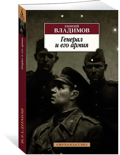 Генерал и его армия - фото 2