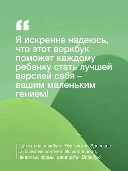 Биохакинг. Здоровье и развитие ребенка. Исследования, анализы, нормы, дефициты. Воркбук - фото 8