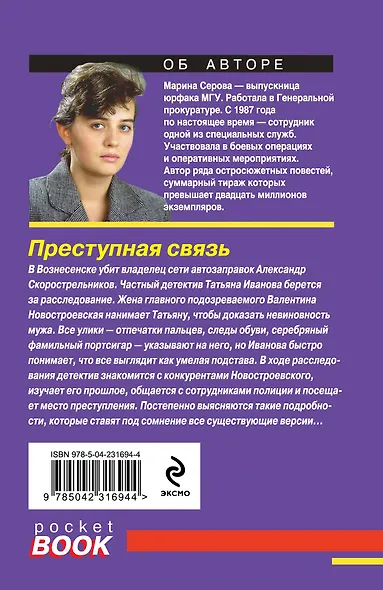 Преступная связь - фото 2