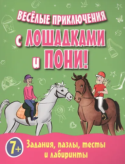 Веселые приключения с лошадками и пони! Задания, пазлы, тесты и лабиринты - фото 1