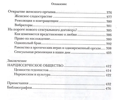 Оргазм или Любовные утехи на Западе. История наслаждения с XVI века до наших дней - фото 5