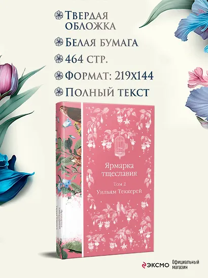 Ярмарка тщеславия. Том 2 - фото 6