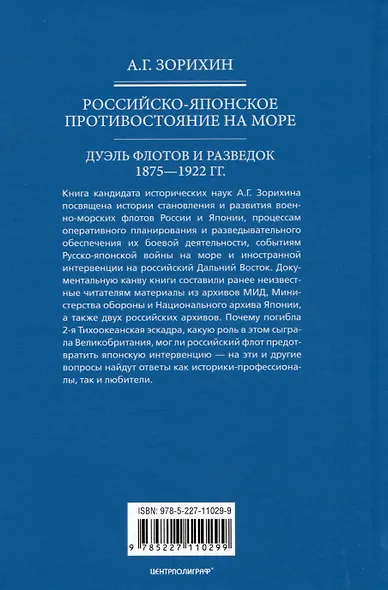 Российско-японское противостояние на море. Дуэль флотов и разведок. 1875—1922 - фото 2