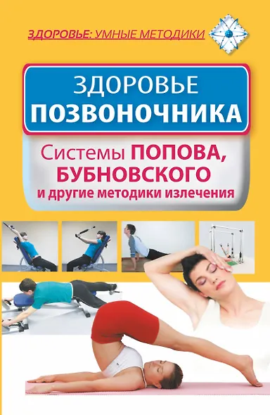 Здоровье позвоночника. Системы Попова, Бубновского и другие методики излечения - фото 1