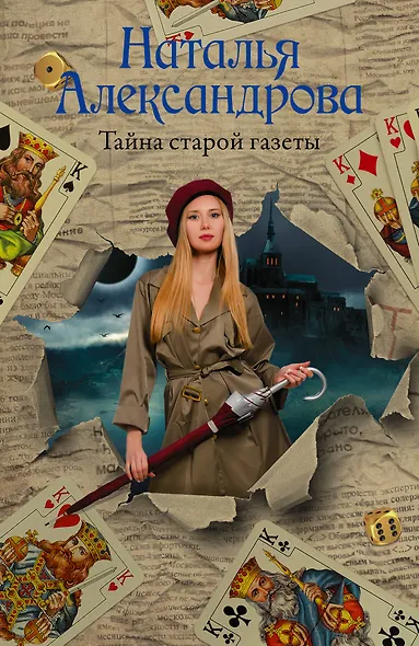 Тайна старой газеты - фото 1