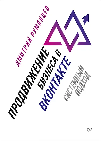 Продвижение бизнеса в ВКонтакте. Системный подход - фото 1