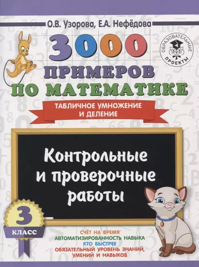 3000 примеров по математике. 3 класс. Контрольные и проверочные работы. Табличное умножение и деление - фото 1