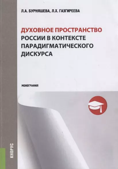 Духовное пространство России в контексте парадигматического дискурса (м) Бурняшева - фото 1