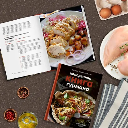 Поваренная книга гурмана. 75 рассекреченных рецептов - фото 7