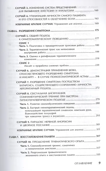 Гипнотерапия: Случаи из практики - фото 4