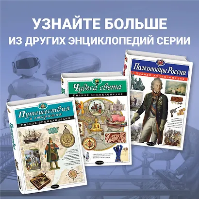 Наука и техника. Полная энциклопедия - фото 6